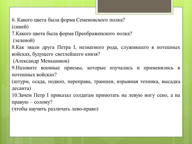 Какого цвета была форма Семеновского полка? (синей) 7