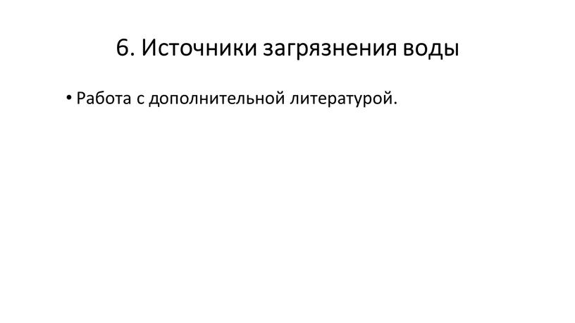 Источники загрязнения воды Работа с дополнительной литературой