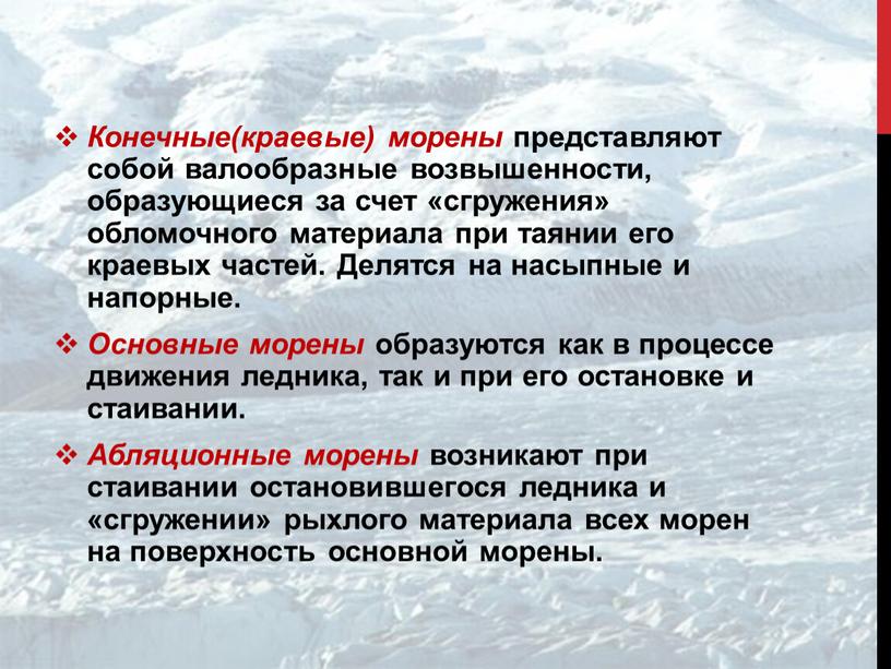 Конечные(краевые) морены представляют собой валообразные возвышенности, образующиеся за счет «сгружения» обломочного материала при таянии его краевых частей