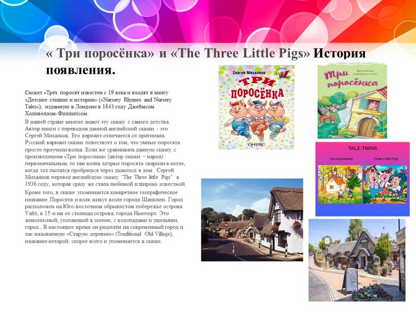 Три поросёнка» и «The Three Little