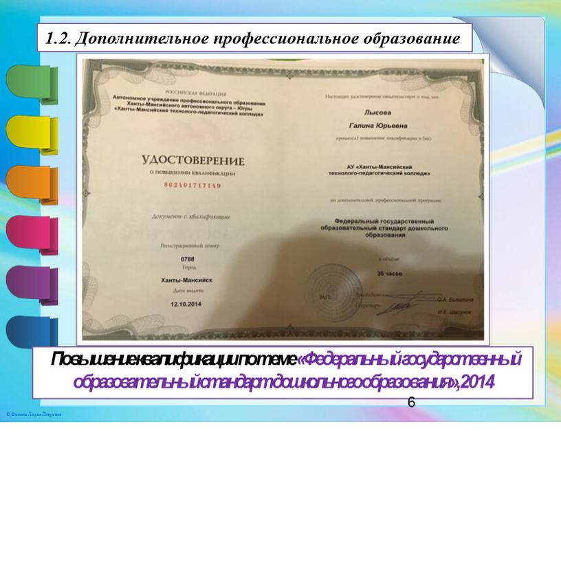 Повышение квалификации по теме «Федеральный государственный образовательный стандарт дошкольного образования», 2014 1