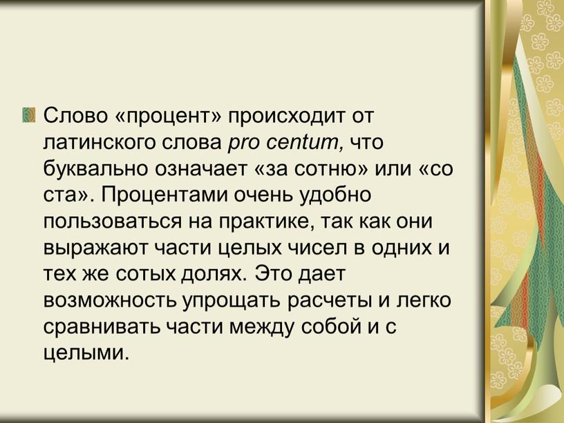 Слово «процент» происходит от латинского слова pro centum, что буквально означает «за сотню» или «со ста»