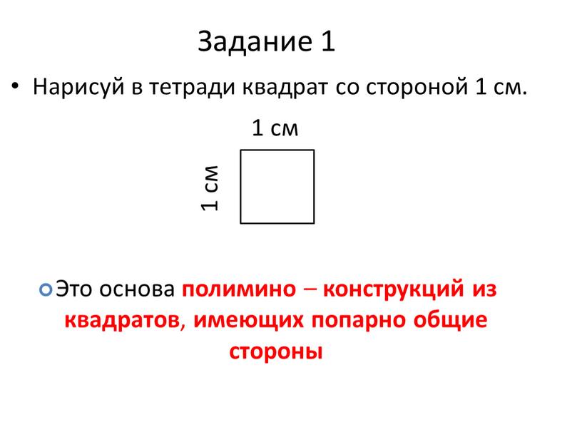 Задание 1 Нарисуй в тетради квадрат со стороной 1 см