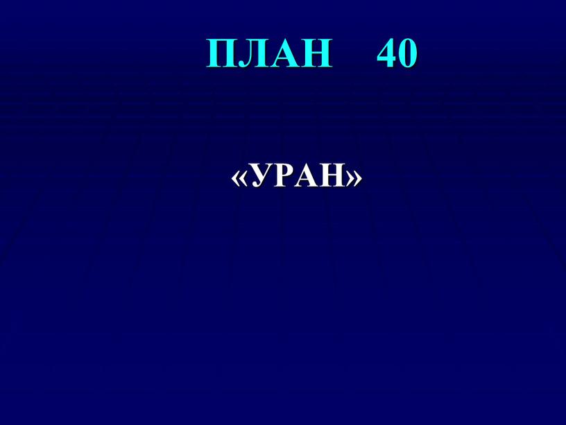 ПЛАН 40 «УРАН»