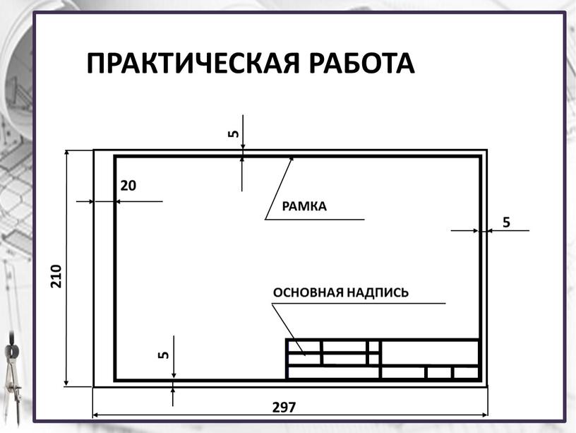 ПРАКТИЧЕСКАЯ РАБОТА 210 297 20 5 5 5