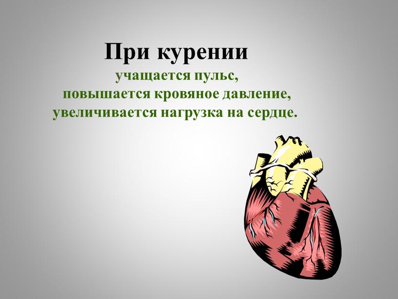 При курении учащается пульс, повышается кровяное давление, увеличивается нагрузка на сердце