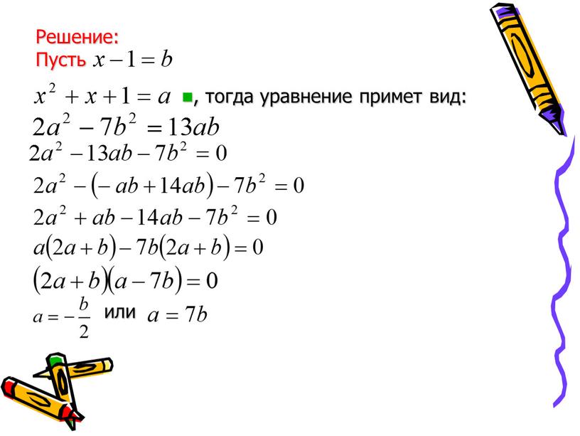 Решение: Пусть , тогда уравнение примет вид: или