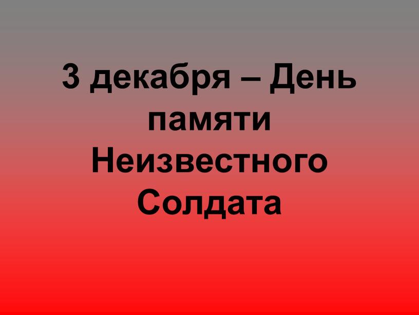 День памяти Неизвестного Солдата