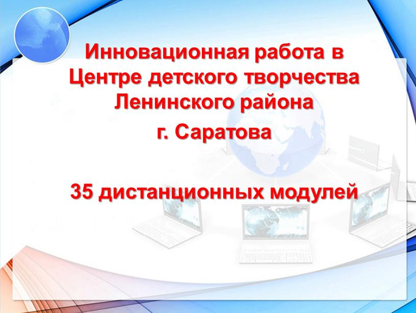 Инновационная работа в Центре детского творчества