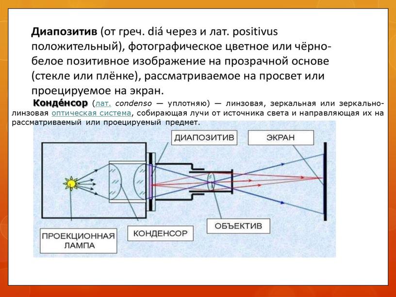 Конде́нсор (лат. condenso — уплотняю) — линзовая, зеркальная или зеркально-линзовая оптическая система, собирающая лучи от источника света и направляющая их на рассматриваемый или проецируемый предмет