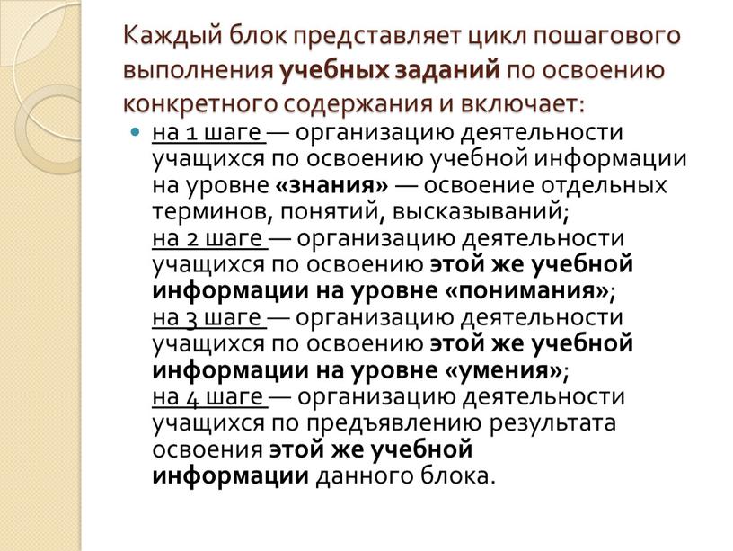 Каждый блок представляет цикл пошагового выполнения учебных заданий по освоению конкретного содержания и включает: на 1 шаге — организацию деятельности учащихся по освоению учебной информации…