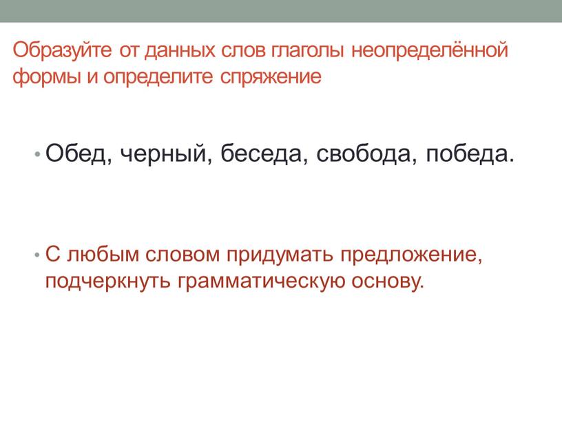 Образуйте от данных слов глаголы неопределённой формы и определите спряжение