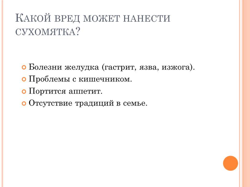 Какой вред может нанести сухомятка?