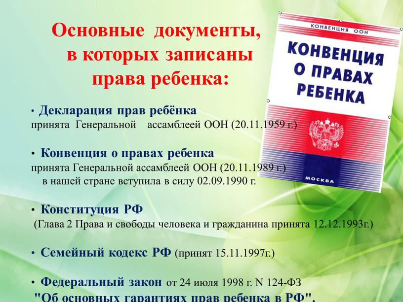 Основные документы, в которых записаны права ребенка: