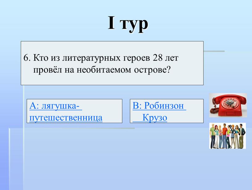 I тур 6. Кто из литературных героев 28 лет провёл на необитаемом острове?