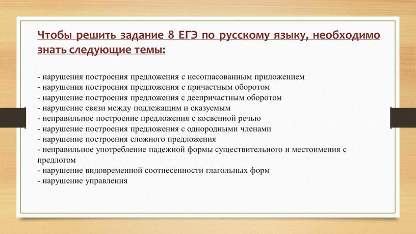 Чтобы решить задание 8 ЕГЭ по русскому языку, необходимо знать следующие темы: - нарушения построения предложения с несогласованным приложением - нарушения построения предложения с причастным…
