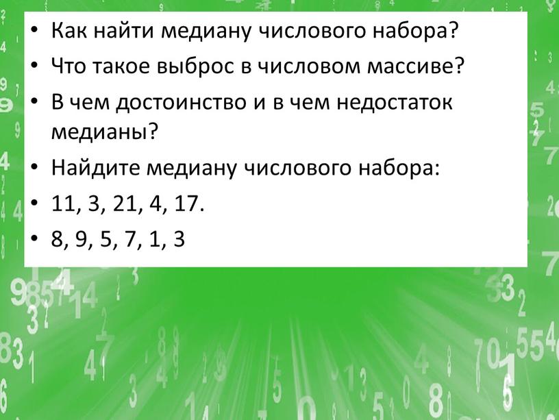 Как найти медиану числового набора?