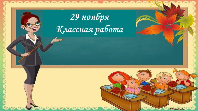 29 ноября Классная работа