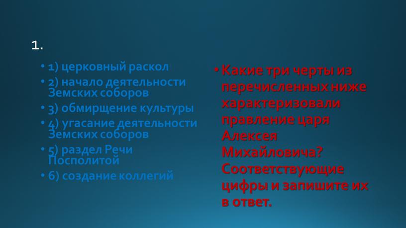 Земских соборов 3) обмирщение культуры 4) угасание деятельности