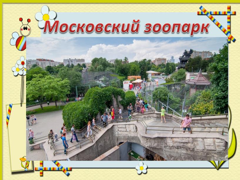 Московский зоопарк