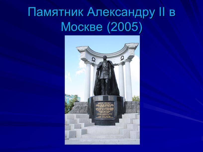 Памятник Александру II в Москве (2005)