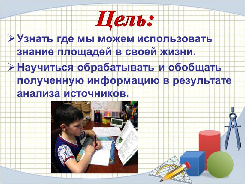 Узнать где мы можем использовать знание площадей в своей жизни