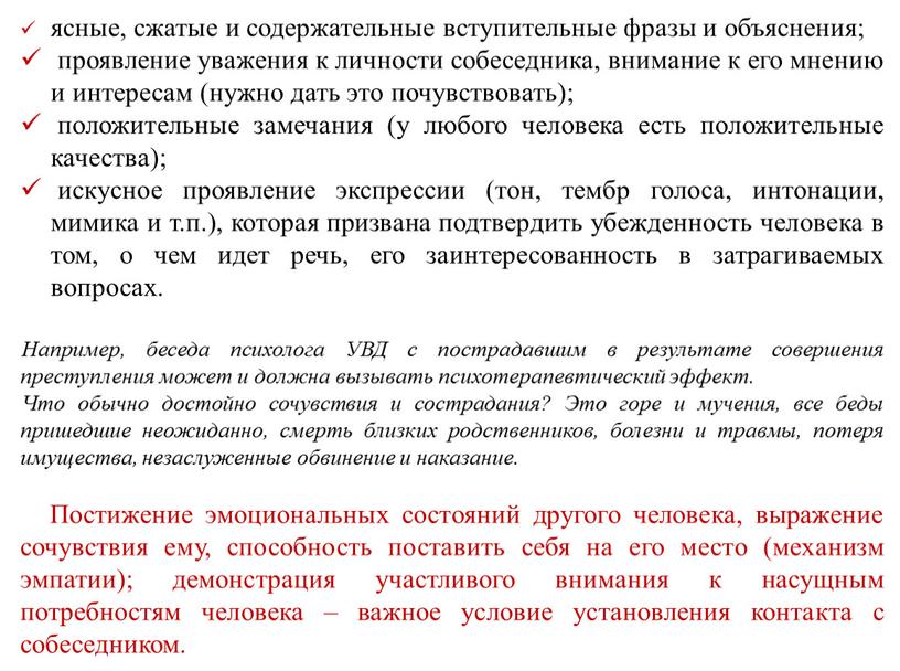 Например, беседа психолога УВД с пострадавшим в результате совершения преступления может и должна вызывать психотерапевтический эффект