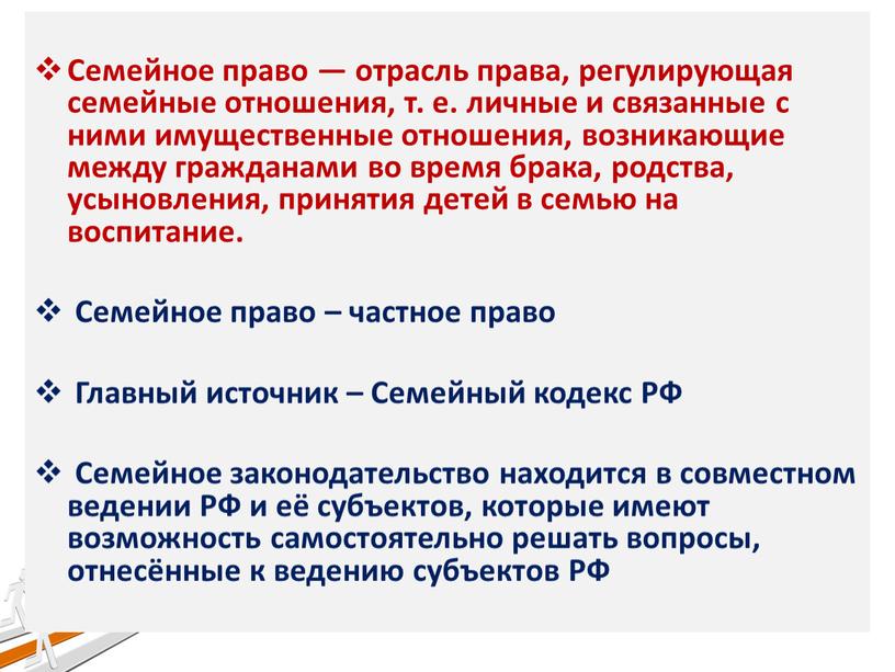 Семейное право — отрасль права, регулирующая семейные отношения, т