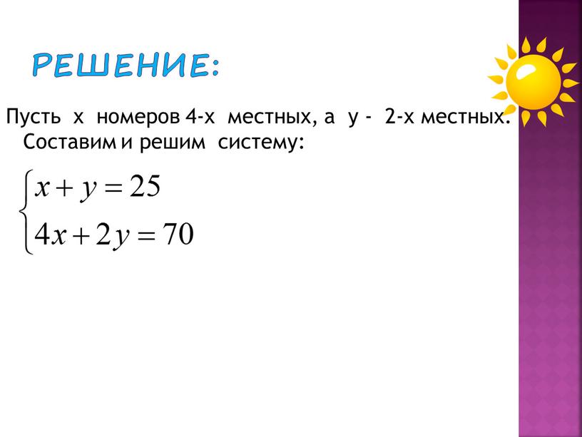 Решение: Пусть х номеров 4-х местных, а у - 2-х местных