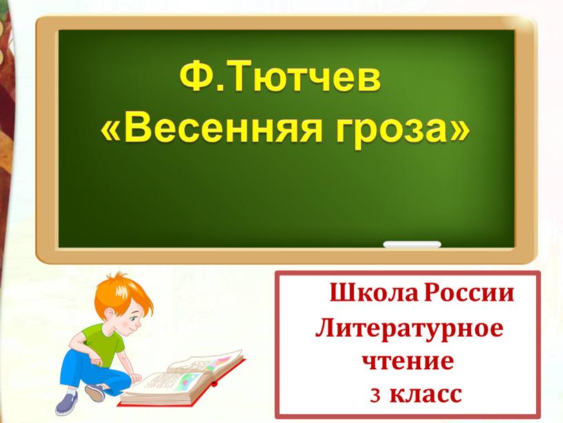 Школа России Литературное чтение 3 класс