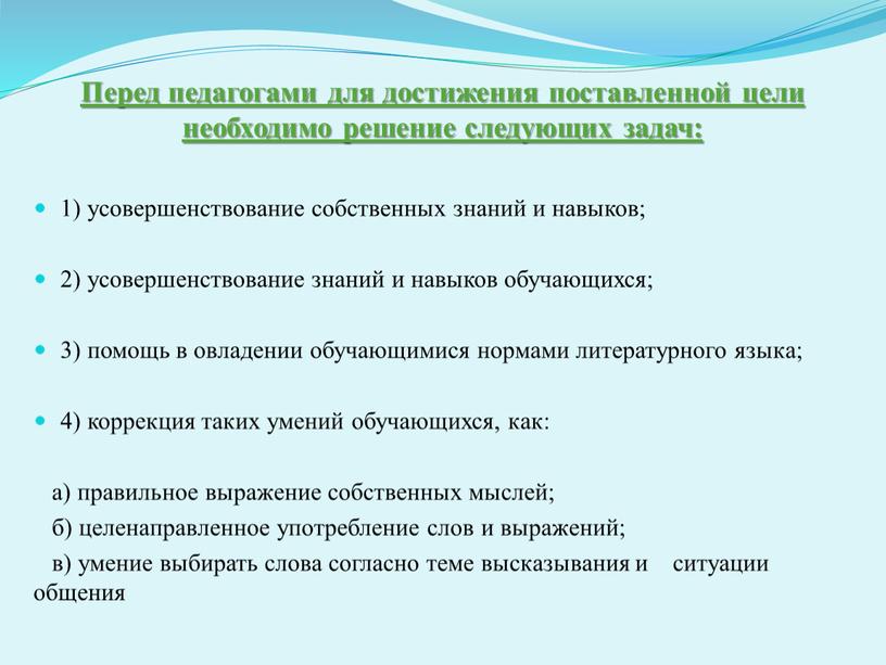 Перед педагогами для достижения поставленной цели необходимо решение следующих задач: 1) усовершенствование собственных знаний и навыков; 2) усовершенствование знаний и навыков обучающихся; 3) помощь в…