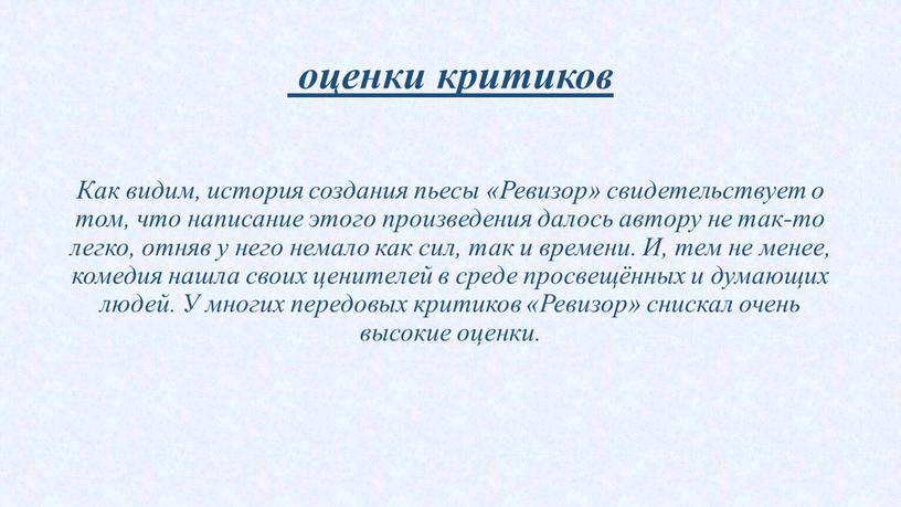 Как видим, история создания пьесы «Ревизор» свидетельствует о том, что написание этого произведения далось автору не так-то легко, отняв у него немало как сил, так…