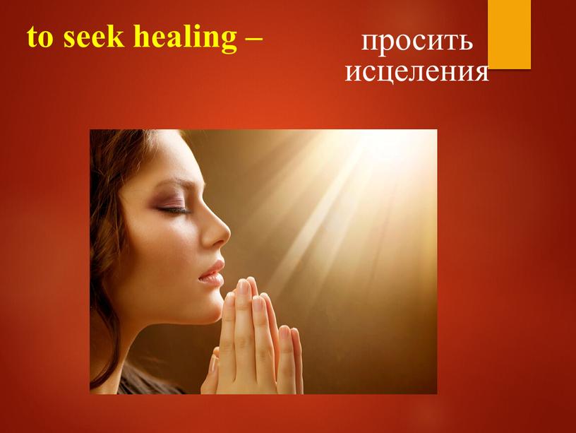 to seek healing – просить исцеления