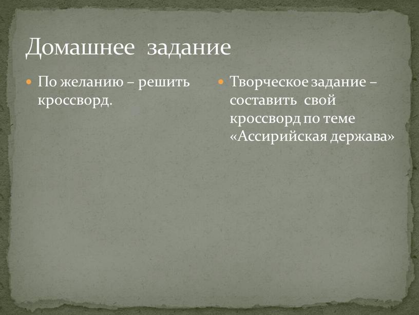 Домашнее задание По желанию – решить кроссворд