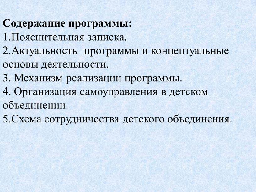 Содержание программы: 1.Пояснительная записка