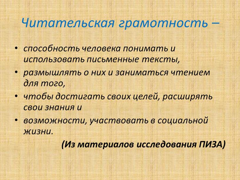 Читательская грамотность – способность человека понимать и использовать письменные тексты, размышлять о них и заниматься чтением для того, чтобы достигать своих целей, расширять свои знания…