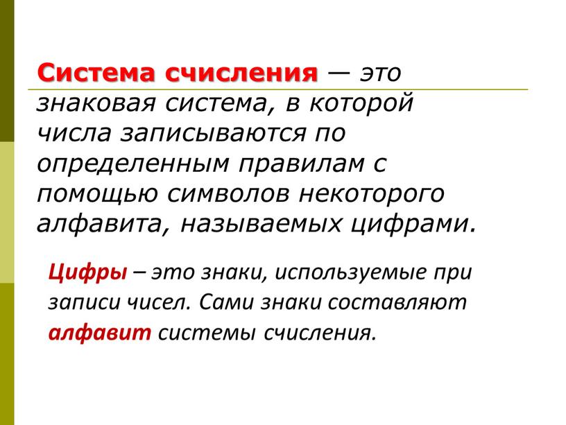 Система счисления — это знаковая система, в которой числа записываются по определенным правилам с помощью символов некоторого алфавита, называемых цифрами