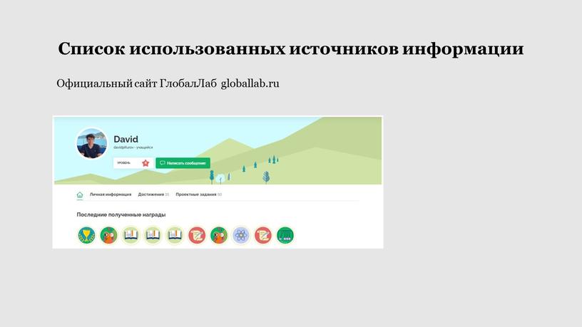 Список использованных источников информации