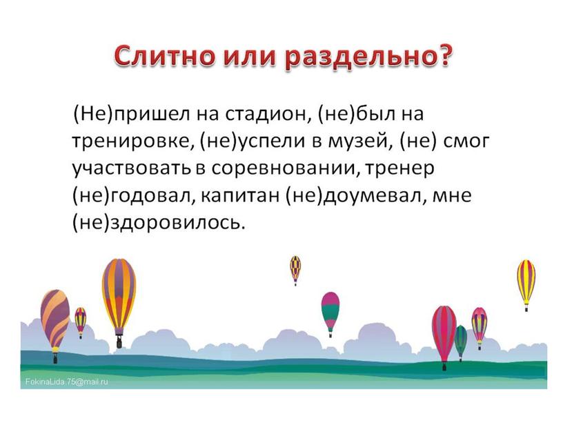 Конспект урока по русскому языку "Развитие умения писать частицу не с глаголами", 3 класс