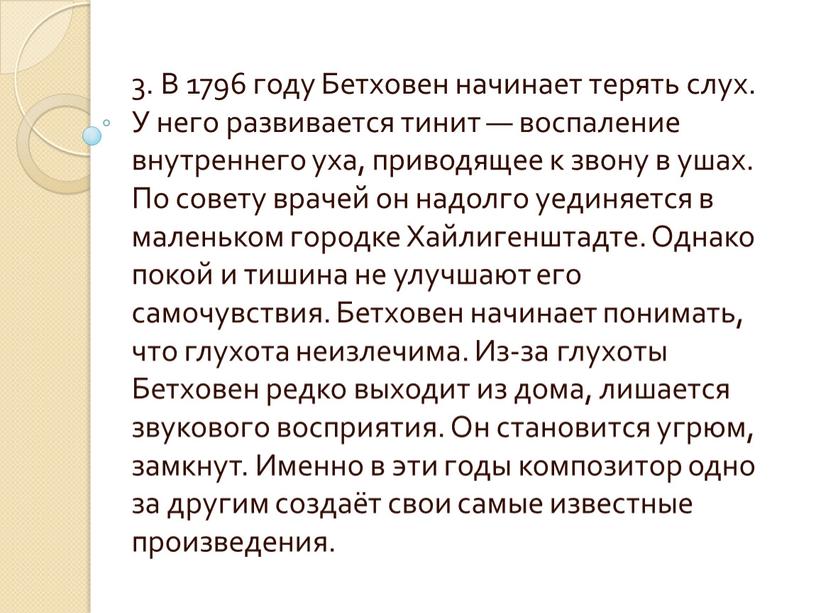 В 1796 году Бетховен начинает терять слух