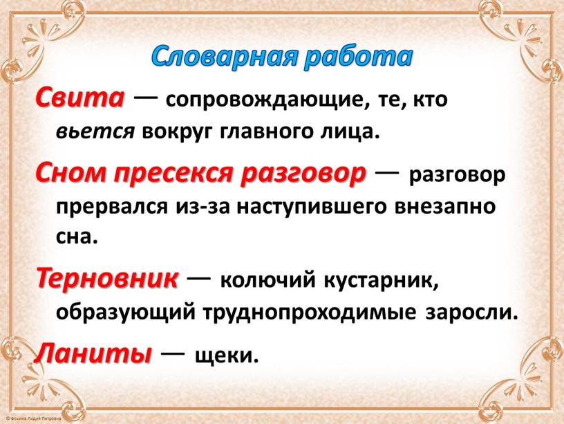 Словарная работа Свита — сопровождающие, те, кто вьется вокруг главного лица