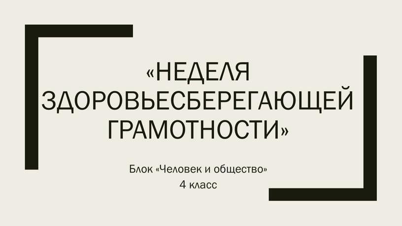 Неделя здоровьесберегающей грамотности»