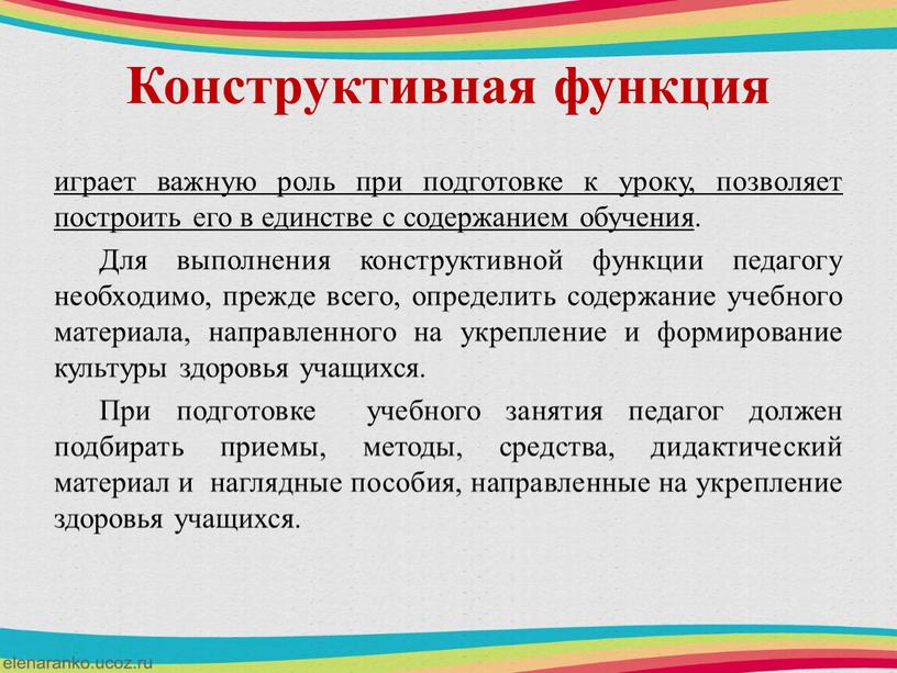 Конструктивная функция играет важную роль при подготовке к уроку, позволяет построить его в единстве с содержанием обучения