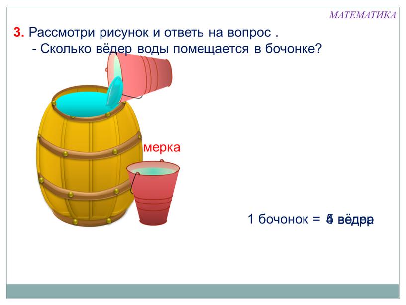 Рассмотри рисунок и ответь на вопрос