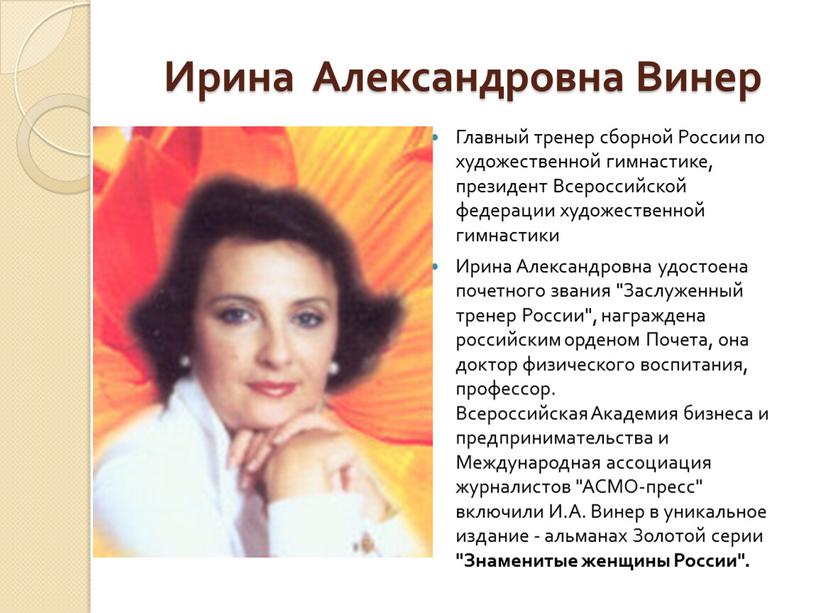 Ирина Александровна Винер Главный тренер сборной