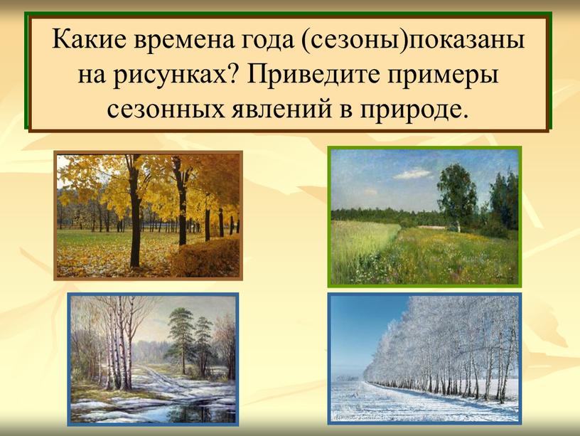 Очень многие явления природы связаны со сменой времён года (сезонов), поэтому они называются сезонными