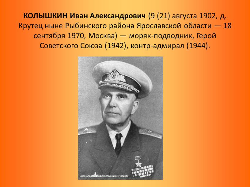 КОЛЫШКИН Иван Александрович (9 (21) августа 1902, д