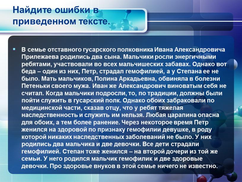 Найдите ошибки в приведенном тексте