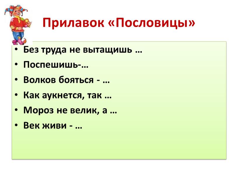 Прилавок «Пословицы» Без труда не вытащишь …