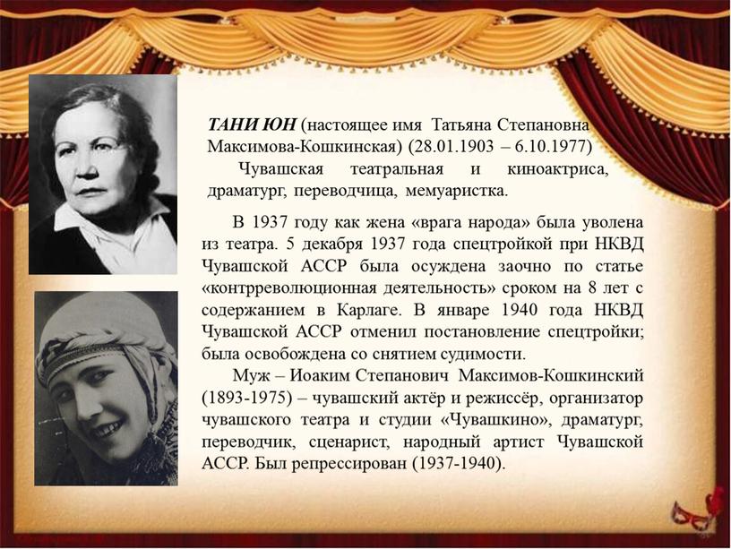 В 1937 году как жена «врага народа» была уволена из театра